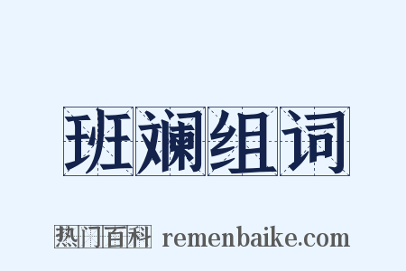 班斓组词是什么意思的图片